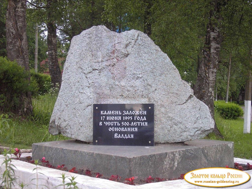 Камень в честь 500-летия основания Валдая. Валдай
