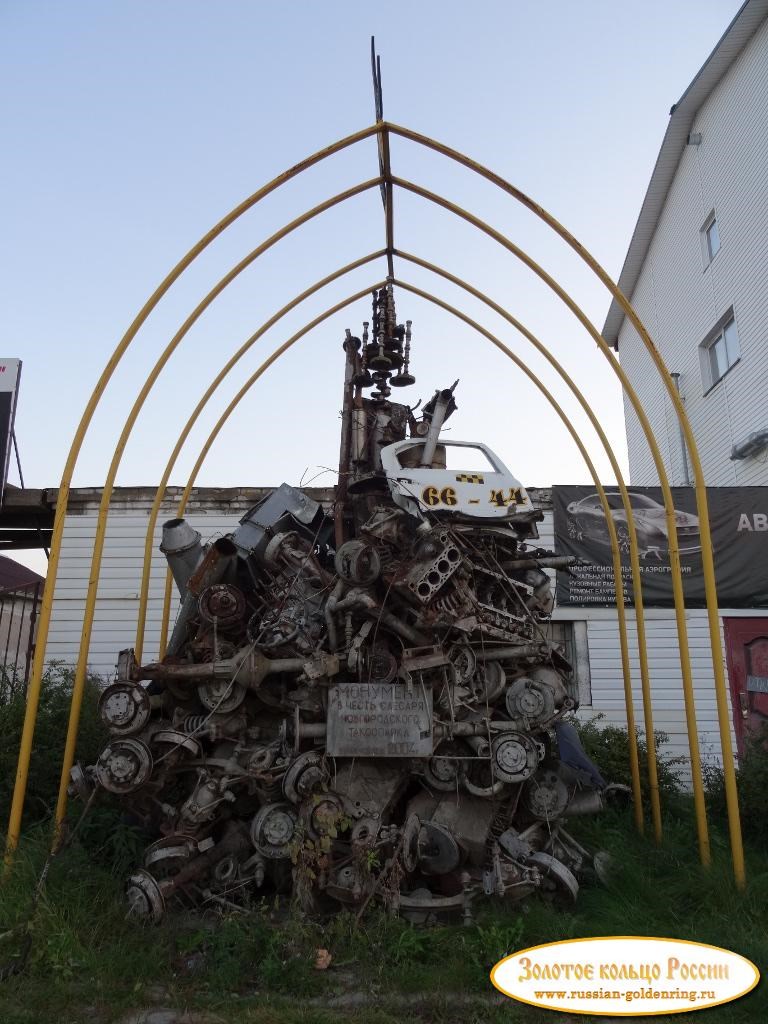 Памятник автослесарю (отсутствует). Великий Новгород